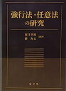 【中古】強行法・任意法の研究(3)