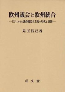 【中古】欧州議会と欧州統合—EUにおける議会制民主主義の形成と展開 (久留米大学法政叢書 13)