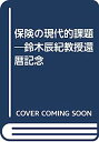 【中古】保険の現代的課題—鈴木辰紀教授還暦記念