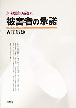【中古】被害者の承諾 (刑法理論の基礎VI)