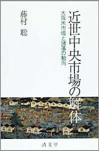 【中古】近世中央市場の解体—大坂米市場と諸藩の動向