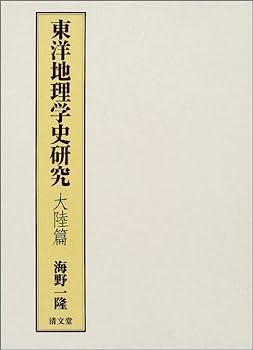 【中古】東洋地理学史研究—大陸篇