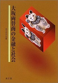 【中古】大坂両替商の金融と社会