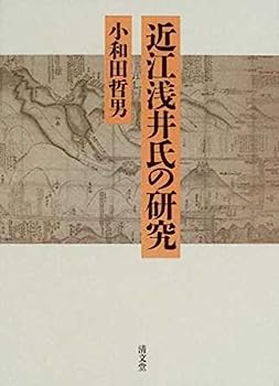 【中古】近江浅井氏の研究