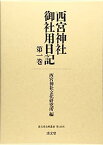 【中古】西宮神社御社用日記 第一巻 (清文堂史料叢書 第120刊)