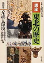 【中古】交流と環境 (講座 東北の歴史 第四巻)