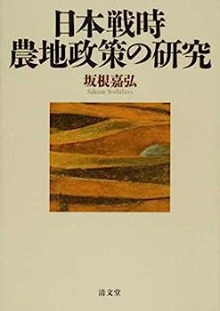 日本戦時農地政策の研究