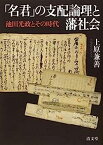 【中古】「名君」の支配論理と藩社会—池田光政とその時代