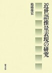 【中古】近世語推量表現の研究