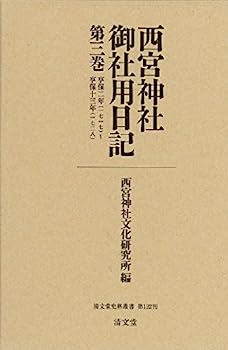 【中古】西宮神社御社用日記 第三巻 (清文堂史料叢書第122刊)