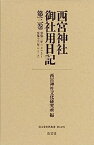 【中古】西宮神社御社用日記 第三巻 (清文堂史料叢書第122刊)