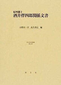 【中古】紀州藩士酒井伴四郎関係文書 (清文堂史料叢書第124刊)