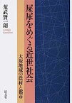 【中古】屎尿をめぐる近世社会—大坂地域の農村と都市