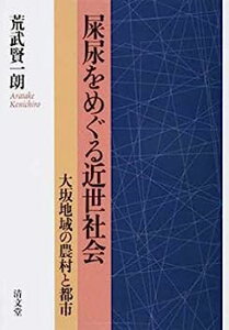 【中古】屎尿をめぐる近世社会—大坂地域の農村と都市