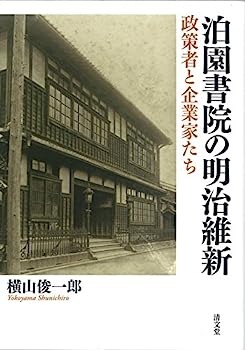 【中古】泊園書院の明治維新: 政策者と企業家たち