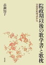 【中古】院政期以後の歌学書と歌枕-享受史的視点から