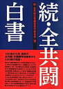 【中古】続・全共闘白書