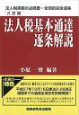 【中古】法人税基本通達逐条解説 (八訂版)(3)
