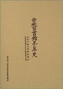 【中古】学校図書館五〇年史