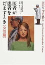 【中古】医者が患者をだますとき 女性篇(3)