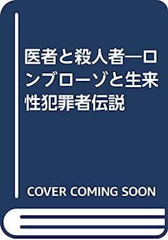 【中古】【非常に良い】医者と殺人者: ロンブローゾと生来性犯罪者伝説
