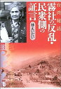 【中古】台湾秘話 霧社の反乱・民衆側の証言