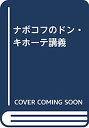 【中古】ナボコフのドン・キホーテ講義