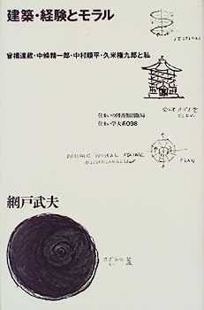 【中古】建築・経験とモラル—曾禰達蔵・中条精一郎・中村順平・久米権九郎と私 (住まい学大系)