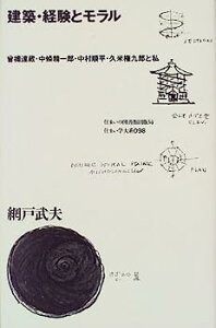 【中古】建築・経験とモラル—曾禰達蔵・中条精一郎・中村順平・久米権九郎と私 (住まい学大系)