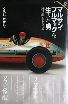 【中古】マルサン・ブルマァクを生きた男-〓@6BB7@三郎おもちゃ道