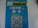 【中古】実戦模試演習 大阪大学への数学 2012 (大学入試完全対策シリーズ)