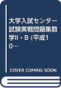 【中古】数学II・B 平成10 (センター試験実戦問題集)