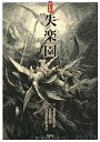 【中古】ドレの失楽園