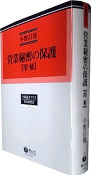 【中古】営業秘密の保護(増補) (学術選書プラス14)