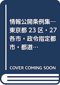 【中古】情報公開条例集—東京都23区・27各市・政令指定都市・都道府県条例全文〈下〉政令指定都市情報公開条例・都道府県情報公開条例