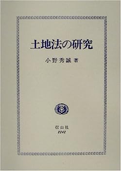 Reissue Books - 【中古】【非常に良い】土地法の研究