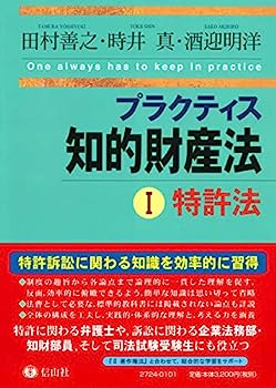 【中古】プラクティス知的財産法I〈特許法〉 (プラクティスシリーズ)