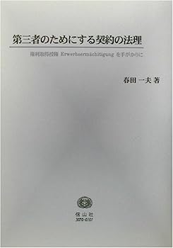 【中古】第三者のためにする契約の法理—権利取得授権Erwerbserm¨achitigungを手がかりに