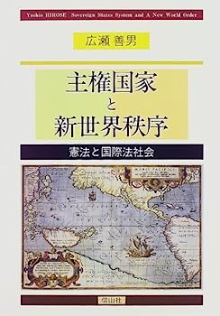 【中古】主権国家と新世界秩序—憲法と国際法社会
