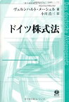 【中古】ドイツ株式法 (桐蔭横浜大学ドイツ法講義シリーズ2)