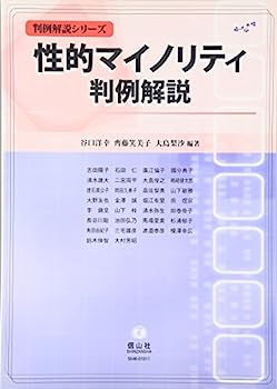 乐天商城 - 【中古】【非常に良い】性的マイノリティ判例解説　（判例解説シリーズ）