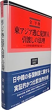 【中古】東アジア逃亡犯罪人引渡しの法理 — 日中韓国際刑事協力論 (学術選書145)
