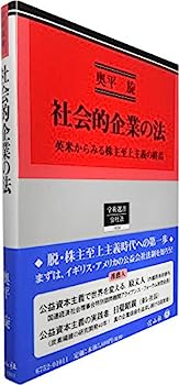乐天商城 - 【中古】社会的企業の法—英米からみる株主至上主義の終焉 (学術選書152)