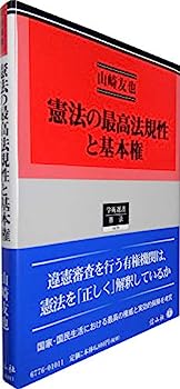 Other - 【中古】【非常に良い】憲法の最高法規性と基本権 (学術選書176)