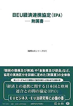 【中古】【非常に良い】日EU経済連携協定(EPA)—附属書 (重要法令シリーズ007)