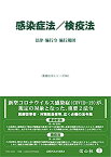 【中古】感染症法/検疫法—法律・施行令・施行規則 (重要法令シリーズ012)