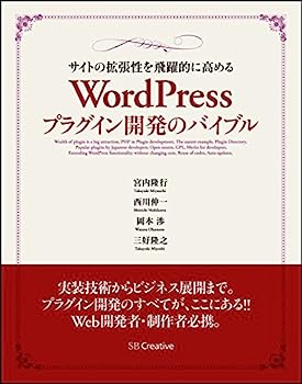 【中古】サイトの拡張性を飛躍的に高める WordPressプ