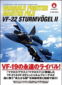 【中古】ヴァリアブルファイター・マスターファイル VF-22シュトゥルムフォーゲルII (マスターファイルシリーズ)