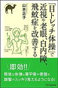 【中古】「目トレッチ体操」で近視や老眼、白内障、飛蚊症を改善する (らくらく健康シリーズ)