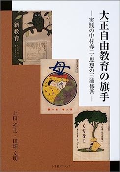 【中古】大正自由教育の旗手—実践の中村春二・思想の三浦修吾